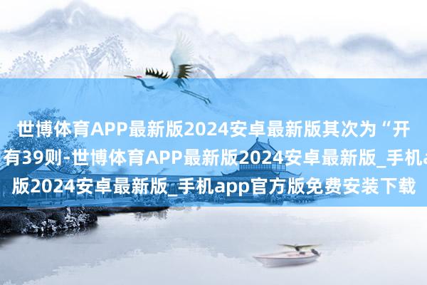 世博体育APP最新版2024安卓最新版其次为“开辟工程施工条约纠纷”有39则-世博体育APP最新版2024安卓最新版_手机app官方版免费安装下载