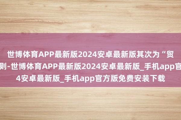 世博体育APP最新版2024安卓最新版其次为“贸易协议纠纷”有20则-世博体育APP最新版2024安卓最新版_手机app官方版免费安装下载