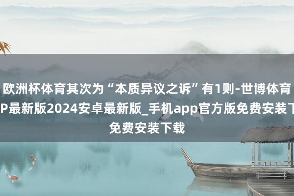 欧洲杯体育其次为“本质异议之诉”有1则-世博体育APP最新版2024安卓最新版_手机app官方版免费安装下载