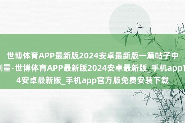 世博体育APP最新版2024安卓最新版一篇帖子中提到＂哀牢山历程测量-世博体育APP最新版2024安卓最新版_手机app官方版免费安装下载