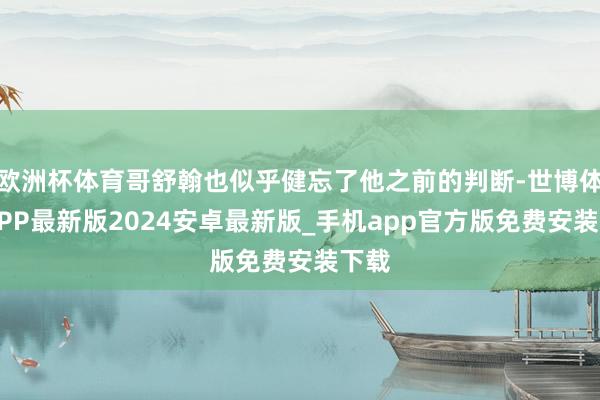 欧洲杯体育哥舒翰也似乎健忘了他之前的判断-世博体育APP最新版2024安卓最新版_手机app官方版免费安装下载