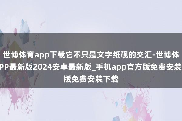 世博体育app下载它不只是文字纸砚的交汇-世博体育APP最新版2024安卓最新版_手机app官方版免费安装下载