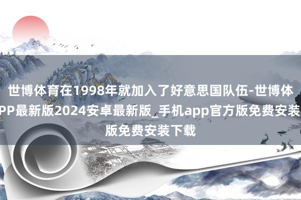 世博体育在1998年就加入了好意思国队伍-世博体育APP最新版2024安卓最新版_手机app官方版免费安装下载