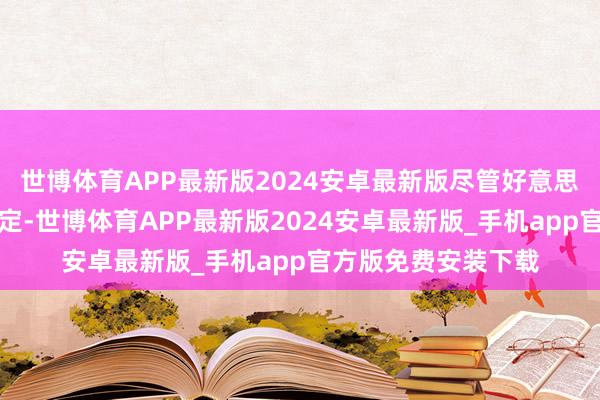 世博体育APP最新版2024安卓最新版尽管好意思国总统大选还未落定-世博体育APP最新版2024安卓最新版_手机app官方版免费安装下载