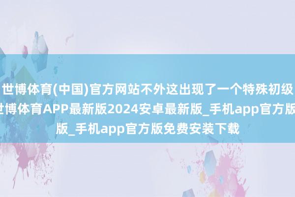 世博体育(中国)官方网站不外这出现了一个特殊初级的算数失实-世博体育APP最新版2024安卓最新版_手机app官方版免费安装下载