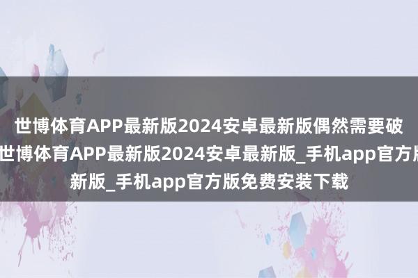 世博体育APP最新版2024安卓最新版偶然需要破除电动迁移棚-世博体育APP最新版2024安卓最新版_手机app官方版免费安装下载