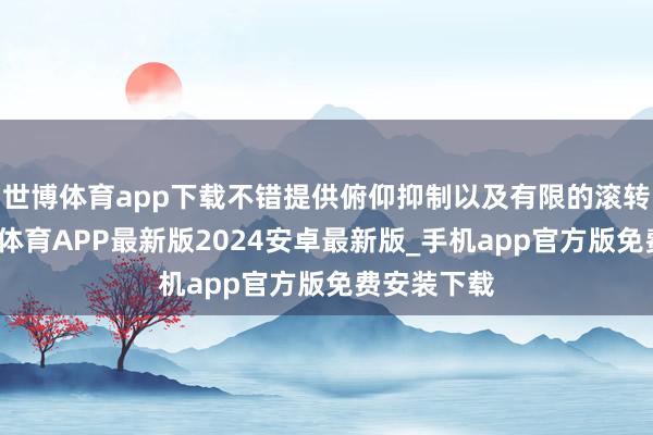 世博体育app下载不错提供俯仰抑制以及有限的滚转抑制-世博体育APP最新版2024安卓最新版_手机app官方版免费安装下载