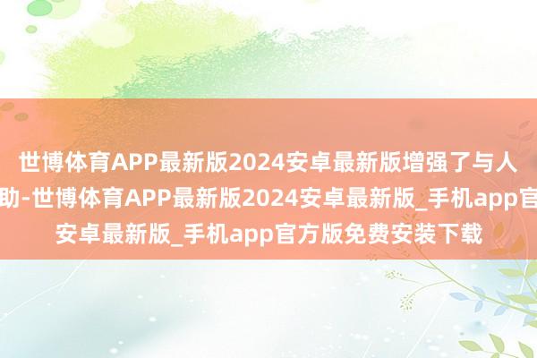 世博体育APP最新版2024安卓最新版增强了与人人市集的联动与互助-世博体育APP最新版2024安卓最新版_手机app官方版免费安装下载