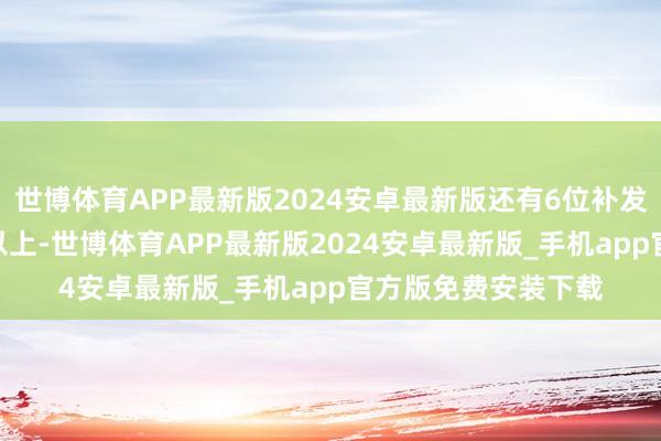 世博体育APP最新版2024安卓最新版还有6位补发工资达到100万元以上-世博体育APP最新版2024安卓最新版_手机app官方版免费安装下载