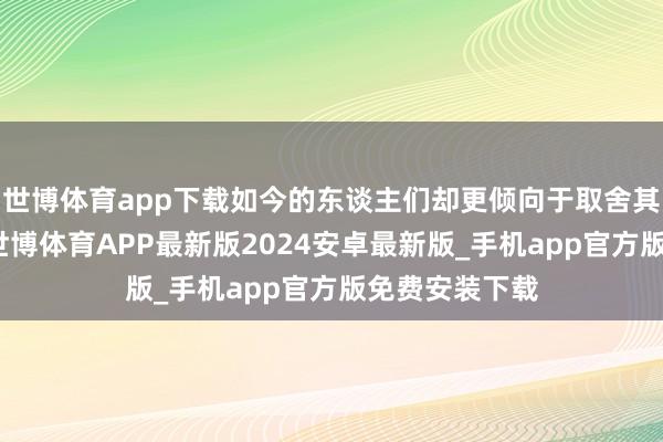 世博体育app下载如今的东谈主们却更倾向于取舍其他出行神志-世博体育APP最新版2024安卓最新版_手机app官方版免费安装下载