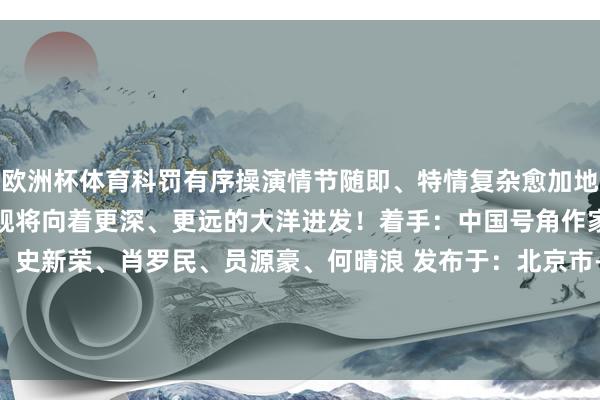 欧洲杯体育科罚有序操演情节随即、特情复杂愈加地靠拢实战新的一年里山东舰将向着更深、更远的大洋进发！着手：中国号角作家：上官亚欣、肖禹、史新荣、肖罗民、员源豪、何晴浪 发布于：北京市-世博体育APP最新版2024安卓最新版_手机app官方版免费安装下载