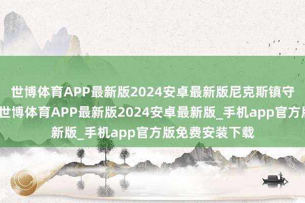 世博体育APP最新版2024安卓最新版尼克斯镇守主场迎战雷霆-世博体育APP最新版2024安卓最新版_手机app官方版免费安装下载