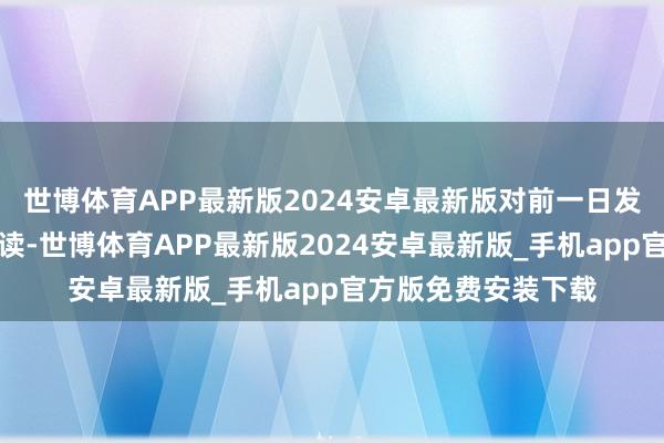 世博体育APP最新版2024安卓最新版对前一日发布的新品进一步解读-世博体育APP最新版2024安卓最新版_手机app官方版免费安装下载