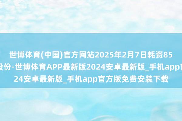 世博体育(中国)官方网站2025年2月7日耗资850港元回购2000股股份-世博体育APP最新版2024安卓最新版_手机app官方版免费安装下载